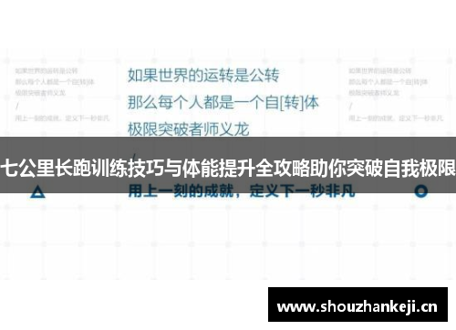 七公里长跑训练技巧与体能提升全攻略助你突破自我极限