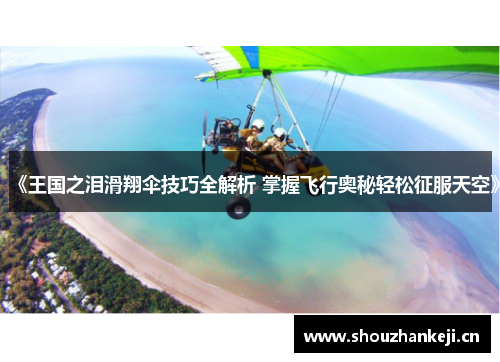 《王国之泪滑翔伞技巧全解析 掌握飞行奥秘轻松征服天空》