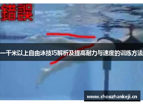 一千米以上自由泳技巧解析及提高耐力与速度的训练方法