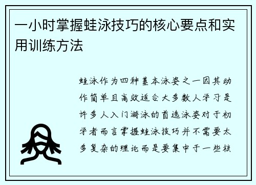 一小时掌握蛙泳技巧的核心要点和实用训练方法