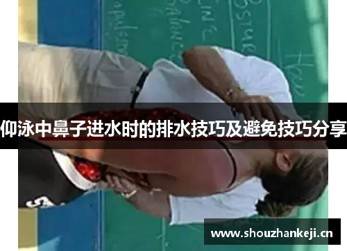 仰泳中鼻子进水时的排水技巧及避免技巧分享