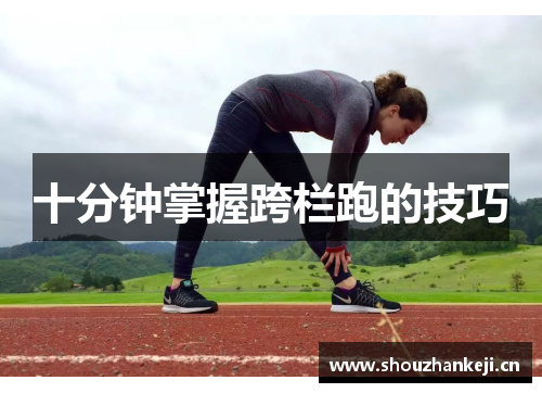 十分钟掌握跨栏跑的技巧