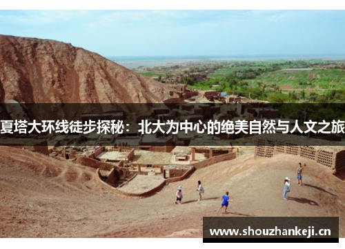 夏塔大环线徒步探秘：北大为中心的绝美自然与人文之旅
