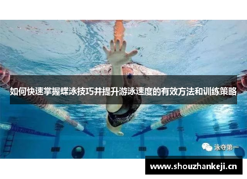 如何快速掌握蝶泳技巧并提升游泳速度的有效方法和训练策略