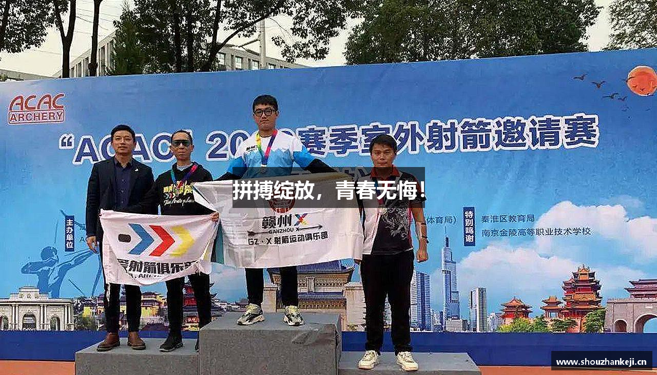 拼搏绽放，青春无悔！